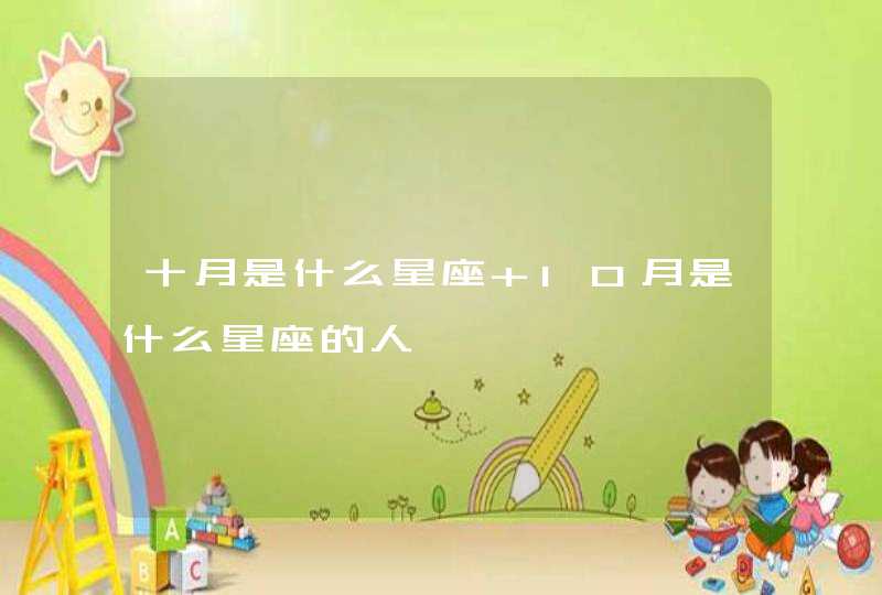 十月是什么星座 10月是什么星座的人