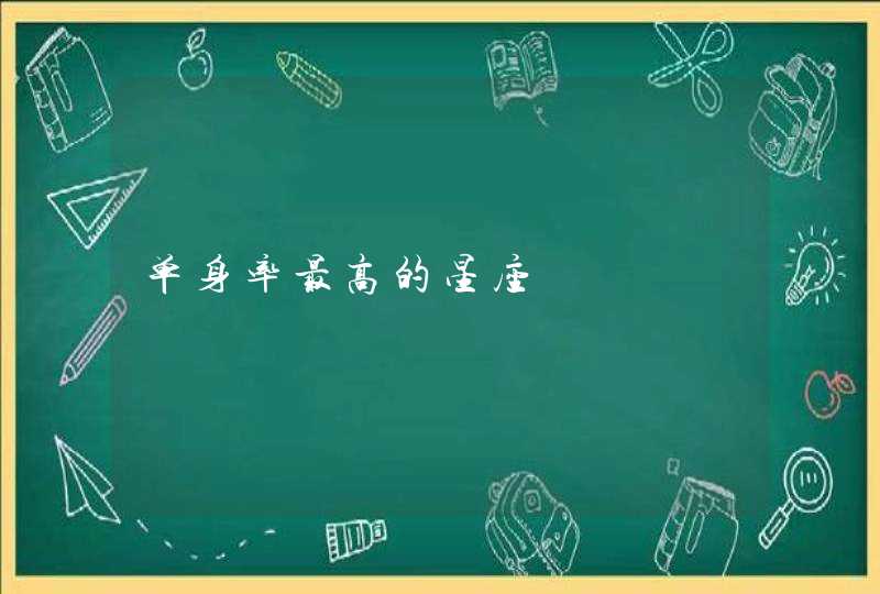 单身率最高的星座