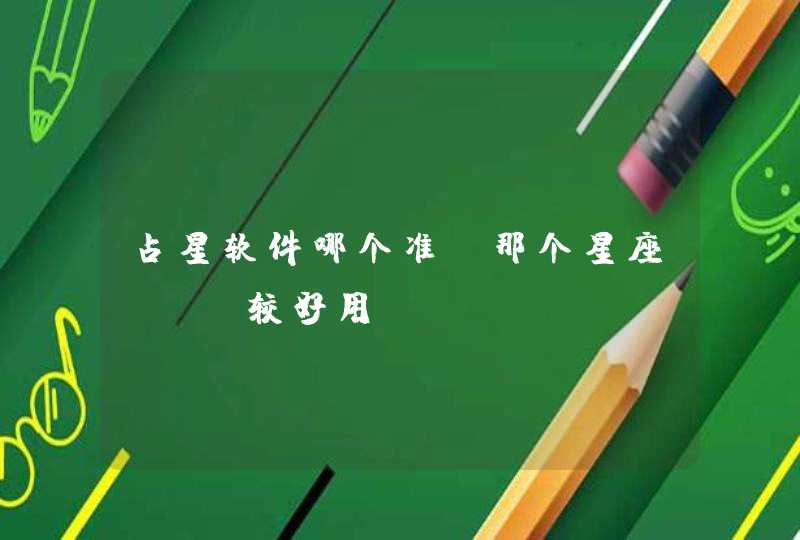 占星软件哪个准，那个星座APP较好用