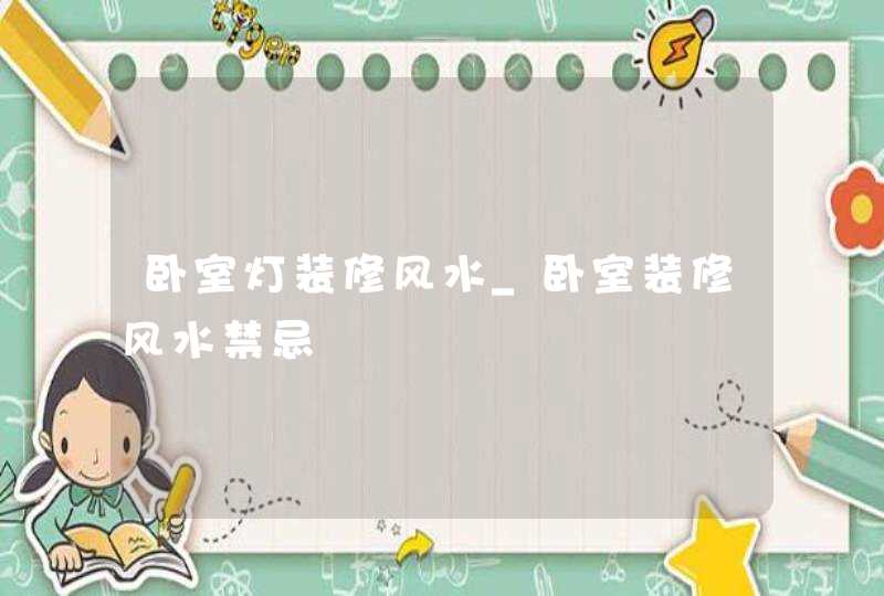 卧室灯装修风水_卧室装修风水禁忌