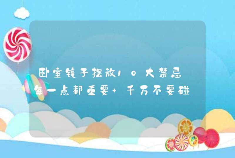 卧室镜子摆放10大禁忌_每一点都重要 千万不要碰