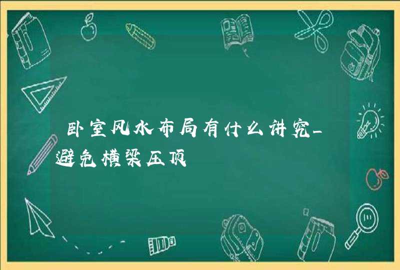 卧室风水布局有什么讲究_避免横梁压顶