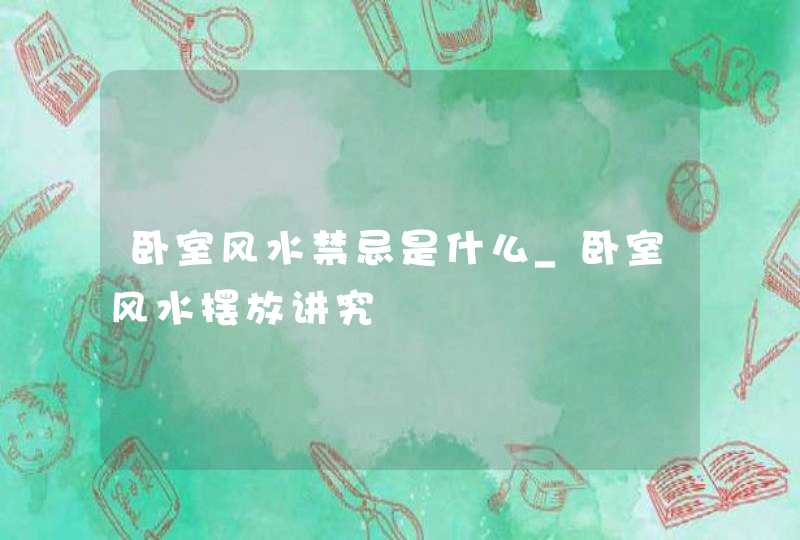 卧室风水禁忌是什么_卧室风水摆放讲究