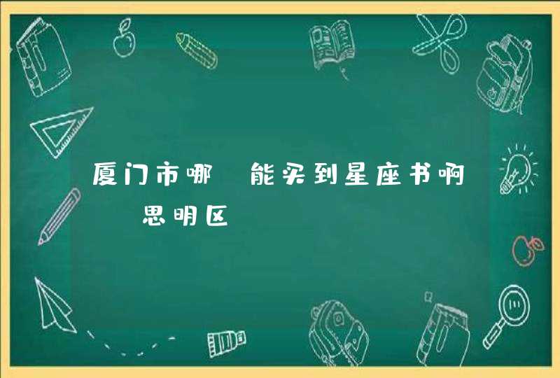 厦门市哪裏能买到星座书啊？（思明区）
