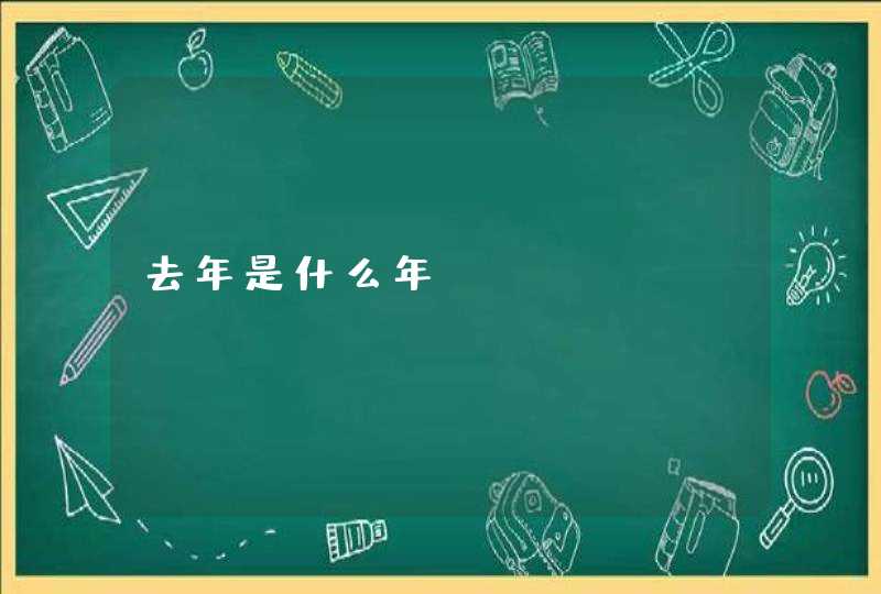 去年是什么年