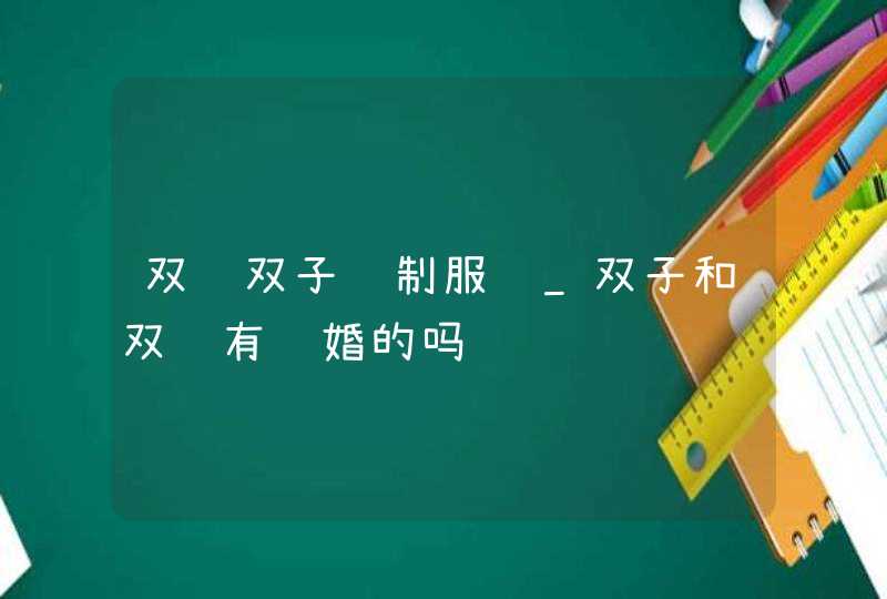 双鱼双子谁制服谁_双子和双鱼有结婚的吗