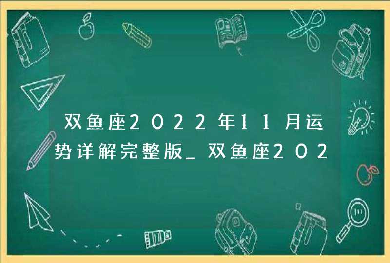 双鱼座2022年11月运势详解完整版_双鱼座2022年11月份感情运势