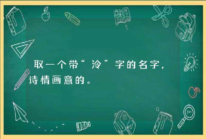 取一个带“泠”字的名字，诗情画意的。