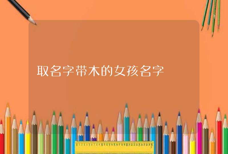 取名字带木的女孩名字