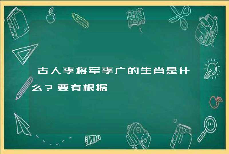 古人李将军李广的生肖是什么?要有根据