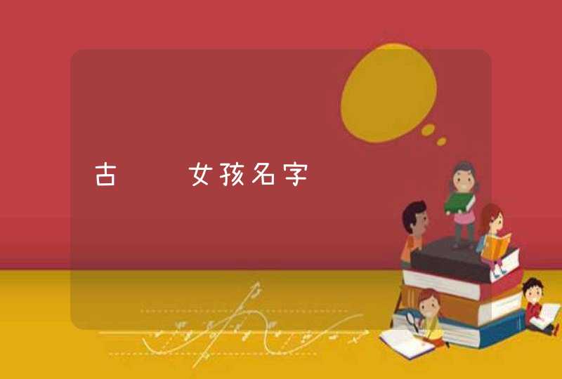 古诗词女孩名字