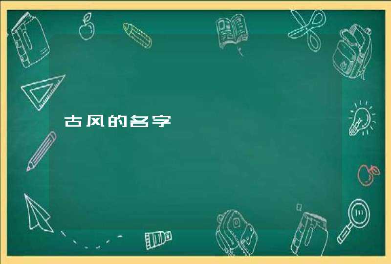 古风的名字