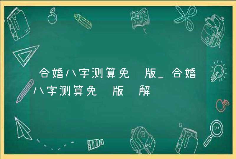 合婚八字测算免费版_合婚八字测算免费版详解