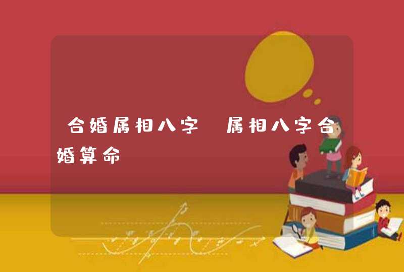 合婚属相八字 属相八字合婚算命？