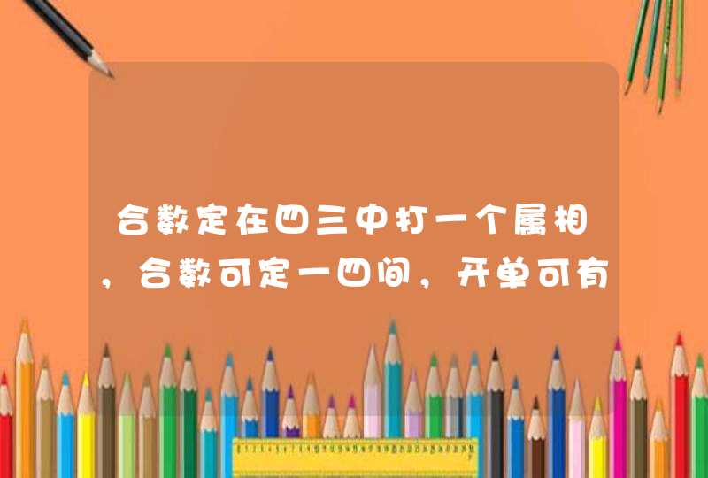 合数定在四三中打一个属相，合数可定一四间，开单可有好运还打一生肖