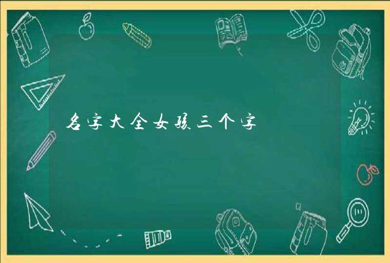 名字大全女孩三个字