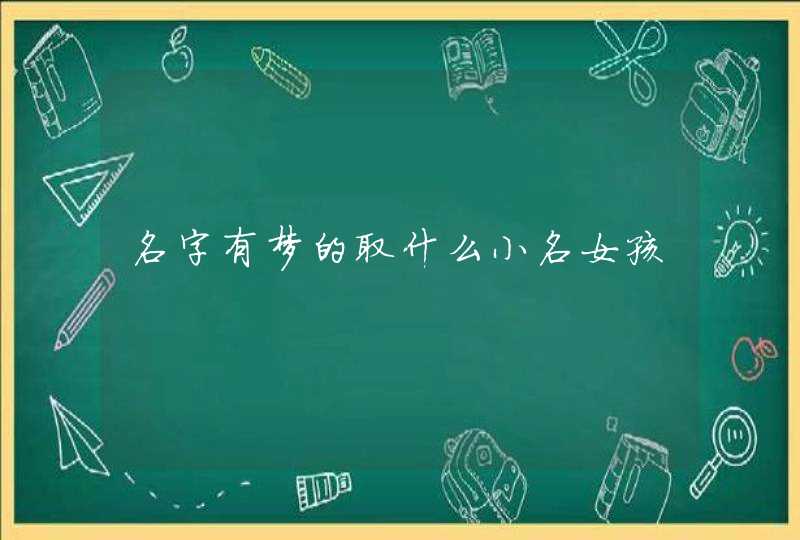 名字有梦的取什么小名女孩