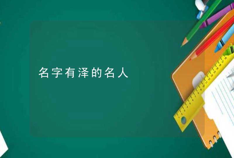 名字有泽的名人
