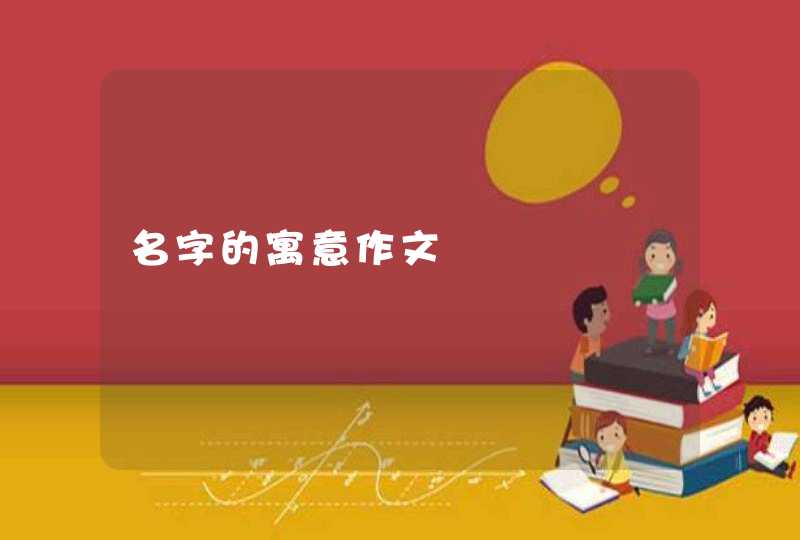 名字的寓意作文