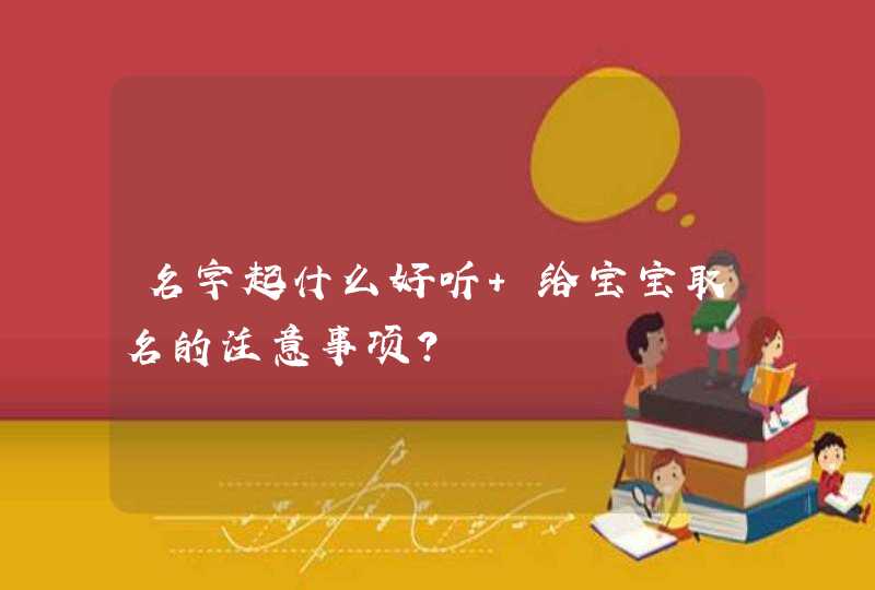 名字起什么好听 给宝宝取名的注意事项？