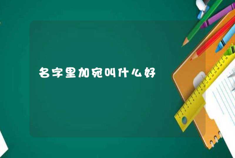 名字里加宛叫什么好