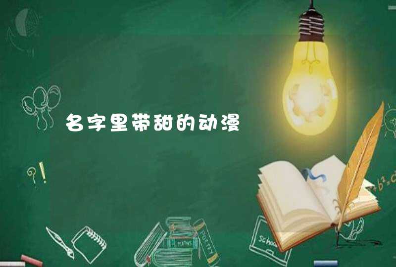 名字里带甜的动漫
