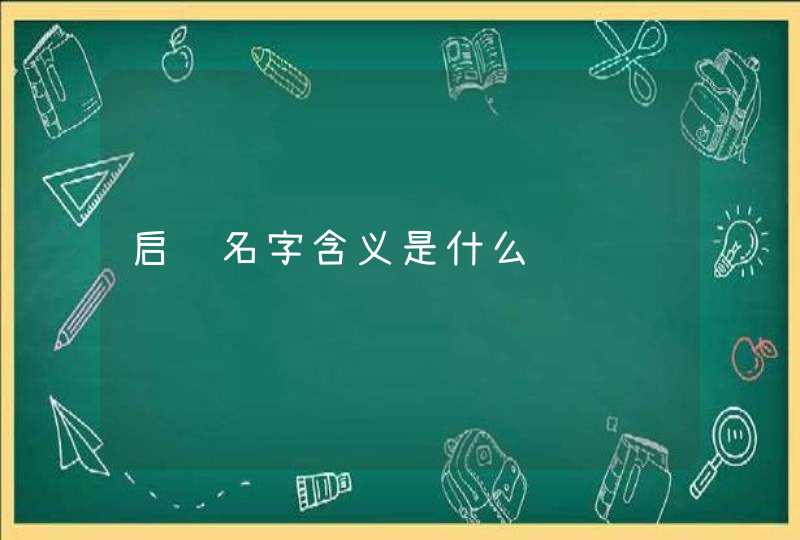 启轩名字含义是什么