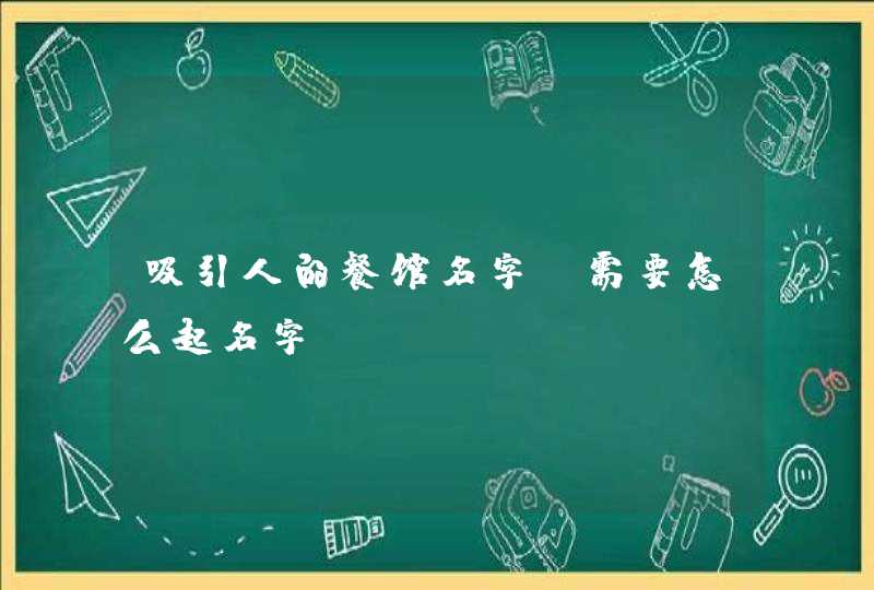 吸引人的餐馆名字 需要怎么起名字