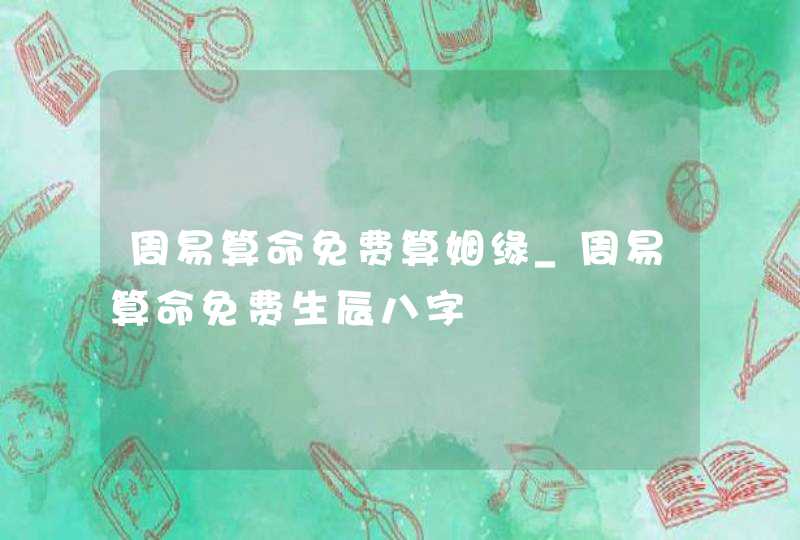 周易算命免费算姻缘_周易算命免费生辰八字