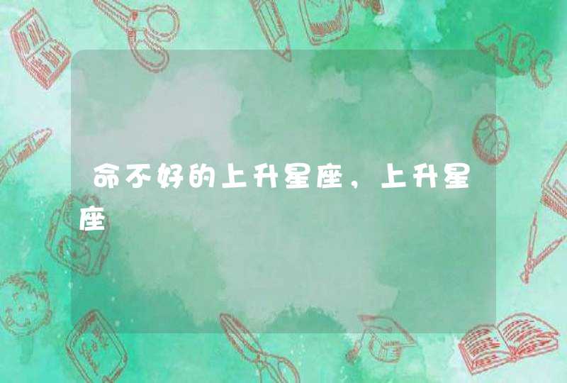 命不好的上升星座，上升星座