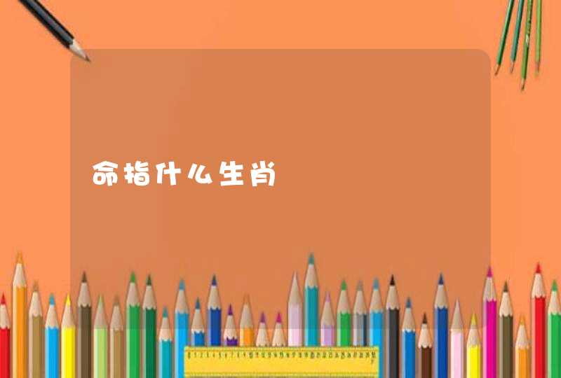 命指什么生肖
