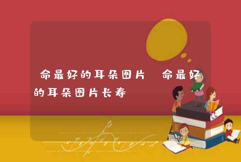 命最好的耳朵图片_命最好的耳朵图片长寿