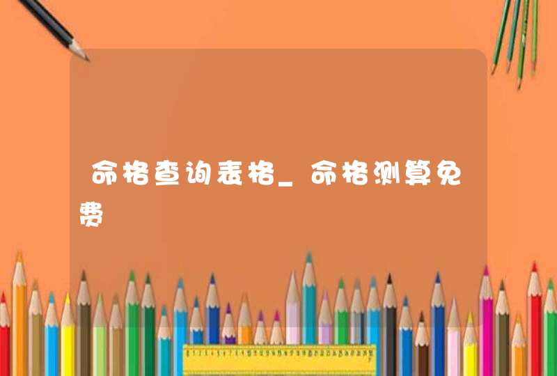命格查询表格_命格测算免费