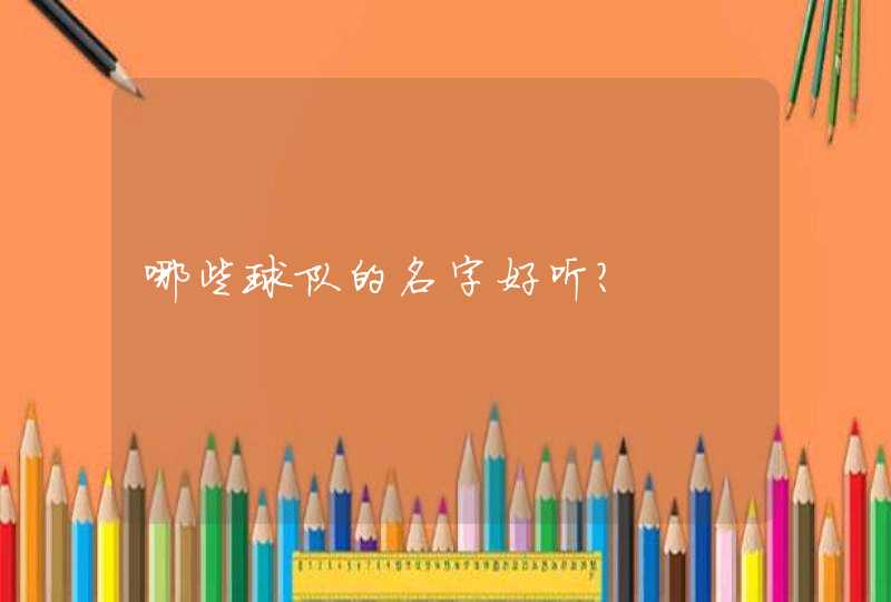 哪些球队的名字好听？