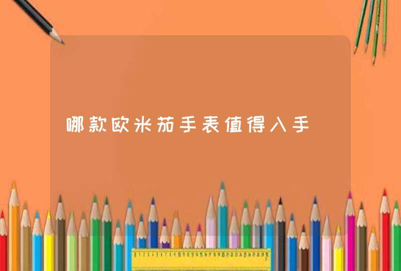 哪款欧米茄手表值得入手