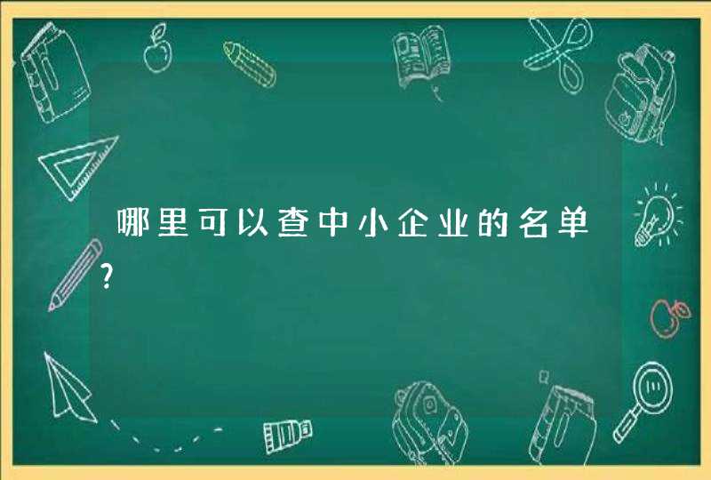 哪里可以查中小企业的名单？