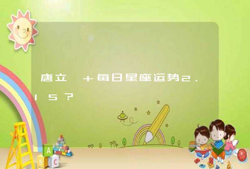 唐立淇 每日星座运势2.15？