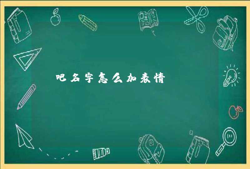 唱吧名字怎么加表情