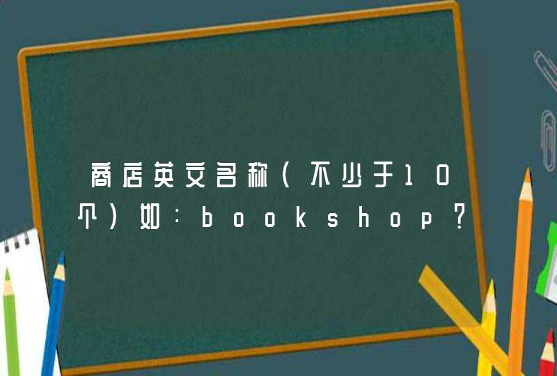 商店英文名称（不少于10个）如：bookshop？