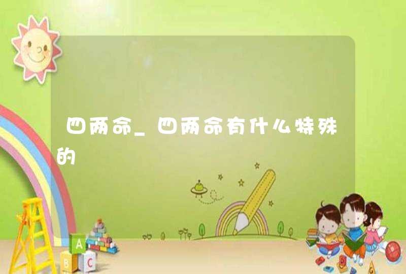 四两命_四两命有什么特殊的