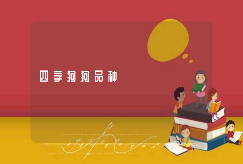 四字狗狗品种