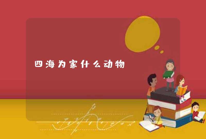 四海为家什么动物