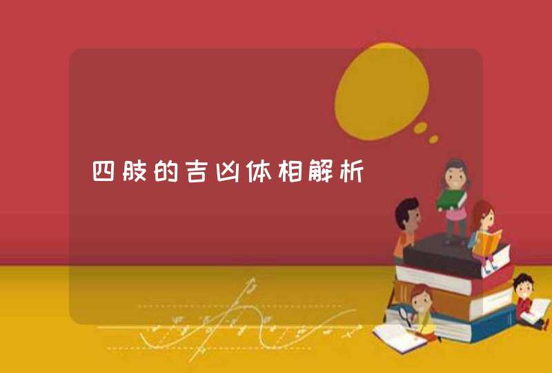 四肢的吉凶体相解析