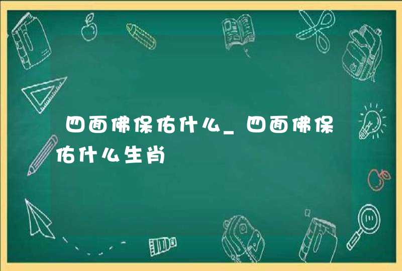 四面佛保佑什么_四面佛保佑什么生肖
