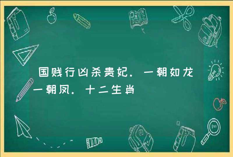 国贱行凶杀贵妃.一朝如龙一朝凤.十二生肖