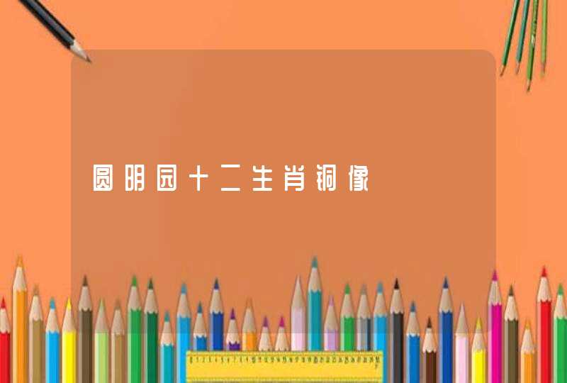 圆明园十二生肖铜像