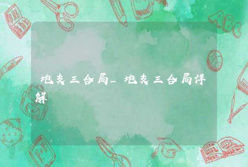 地支三合局_地支三合局详解