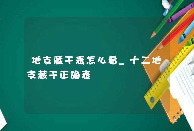地支藏干表怎么看_十二地支藏干正确表
