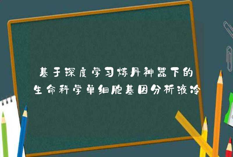 基于深度学习炼丹神器下的生命科学单细胞基因分析液冷服务器解决方案