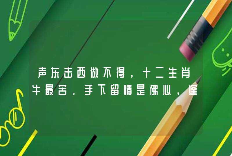 声东击西做不得，十二生肖牛最苦。手下留情是佛心，逢五必定娶进一。打一谜底